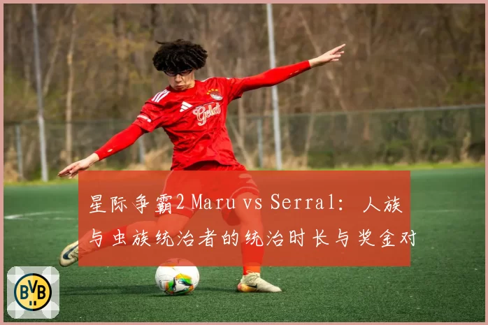 星际争霸2 Maru vs Serral：人族与虫族统治者的统治时长与奖金对比