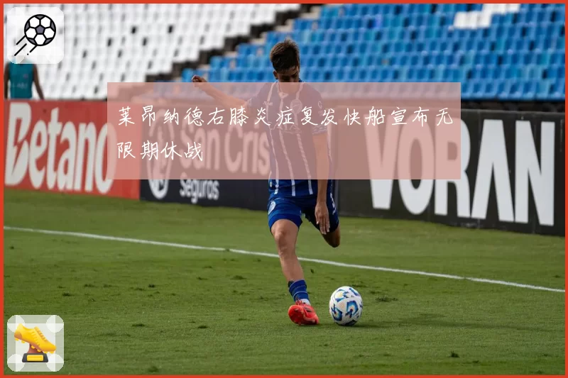 莱昂纳德右膝炎症复发快船宣布无限期休战