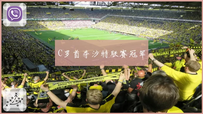 C罗首夺沙特联赛冠军